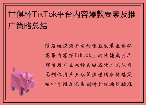 世俱杯TikTok平台内容爆款要素及推广策略总结