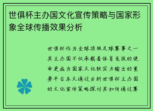 世俱杯主办国文化宣传策略与国家形象全球传播效果分析