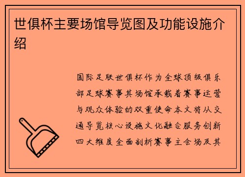 世俱杯主要场馆导览图及功能设施介绍