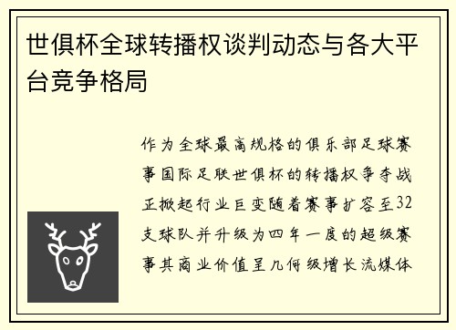 世俱杯全球转播权谈判动态与各大平台竞争格局