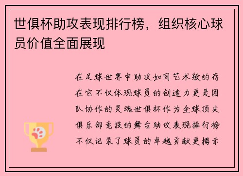 世俱杯助攻表现排行榜，组织核心球员价值全面展现