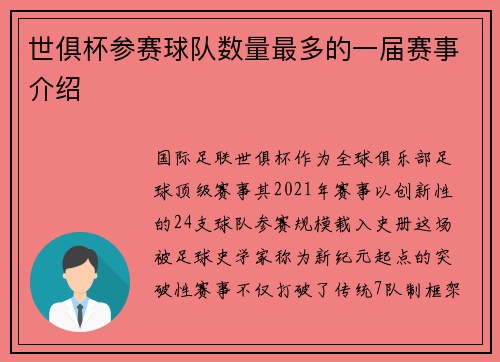世俱杯参赛球队数量最多的一届赛事介绍