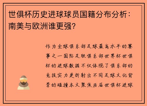 世俱杯历史进球球员国籍分布分析：南美与欧洲谁更强？