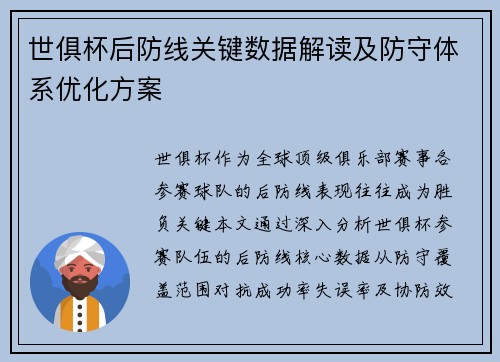 世俱杯后防线关键数据解读及防守体系优化方案