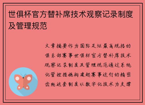 世俱杯官方替补席技术观察记录制度及管理规范
