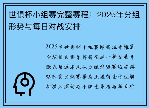 世俱杯小组赛完整赛程：2025年分组形势与每日对战安排