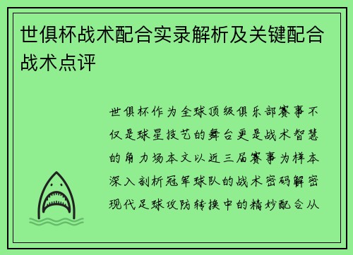 世俱杯战术配合实录解析及关键配合战术点评