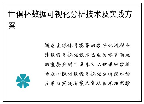 世俱杯数据可视化分析技术及实践方案