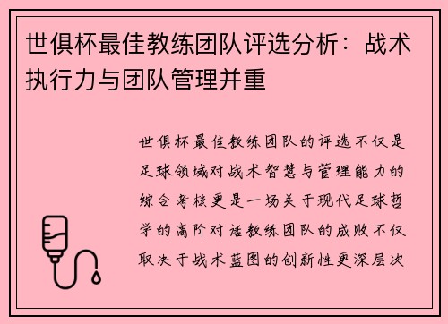 世俱杯最佳教练团队评选分析：战术执行力与团队管理并重