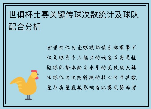 世俱杯比赛关键传球次数统计及球队配合分析