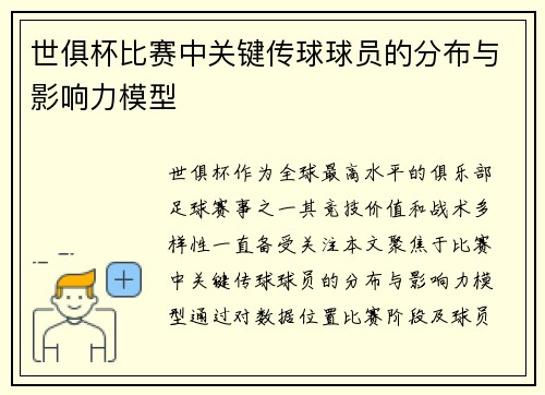 世俱杯比赛中关键传球球员的分布与影响力模型