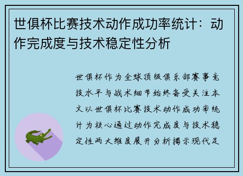 世俱杯比赛技术动作成功率统计：动作完成度与技术稳定性分析