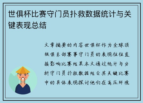 世俱杯比赛守门员扑救数据统计与关键表现总结