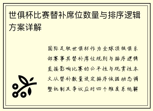 世俱杯比赛替补席位数量与排序逻辑方案详解