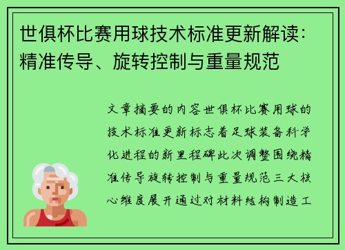 世俱杯比赛用球技术标准更新解读：精准传导、旋转控制与重量规范