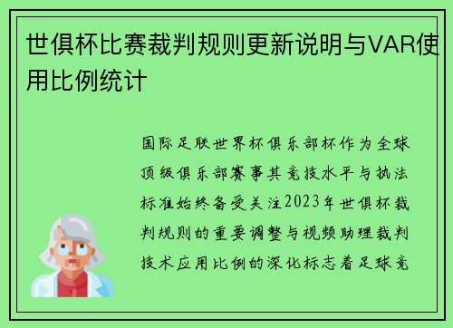 世俱杯比赛裁判规则更新说明与VAR使用比例统计
