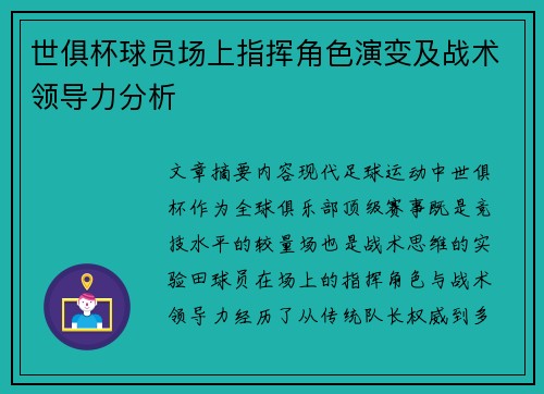 世俱杯球员场上指挥角色演变及战术领导力分析