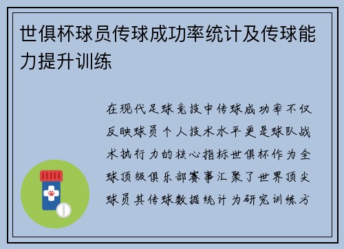 世俱杯球员传球成功率统计及传球能力提升训练