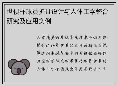 世俱杯球员护具设计与人体工学整合研究及应用实例