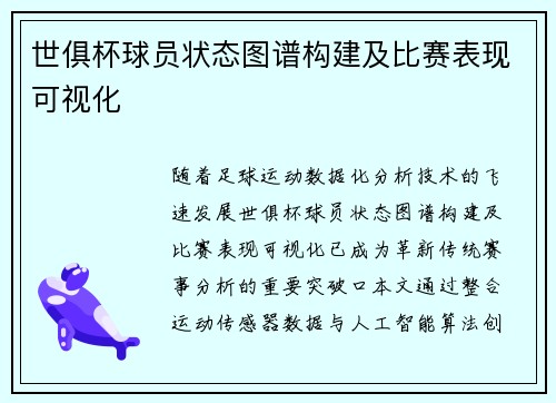 世俱杯球员状态图谱构建及比赛表现可视化
