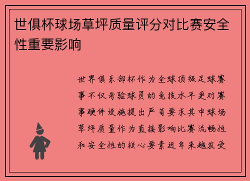 世俱杯球场草坪质量评分对比赛安全性重要影响