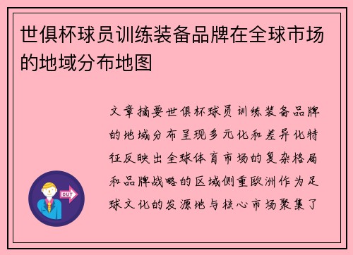 世俱杯球员训练装备品牌在全球市场的地域分布地图
