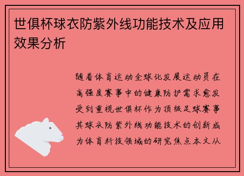 世俱杯球衣防紫外线功能技术及应用效果分析