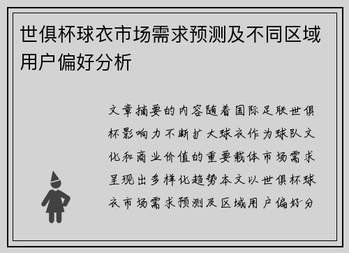 世俱杯球衣市场需求预测及不同区域用户偏好分析
